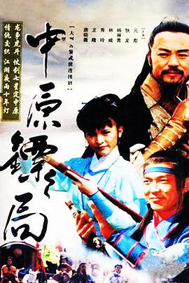 中原镖局 天地英豪}