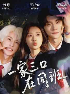 一家三口在同班}