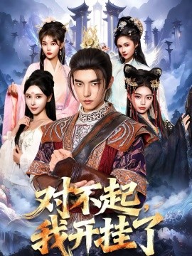 对不起，我开挂了}