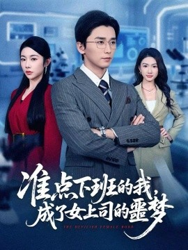 准点下班的我，成了女上司的噩梦}