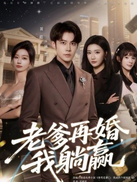 老爹再婚，我躺赢}