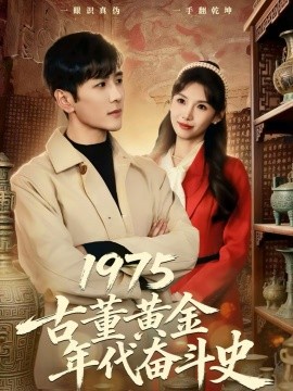 1975古董黄金年代奋斗史}