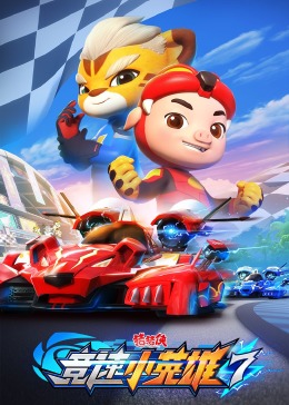 猪猪侠之竞速小英雄 第七季}