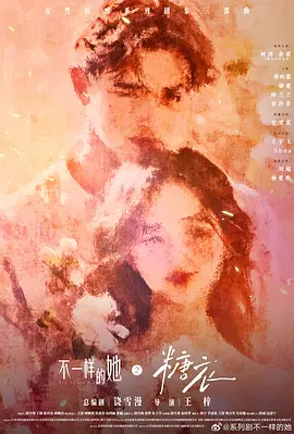 不一样的她之糖衣}