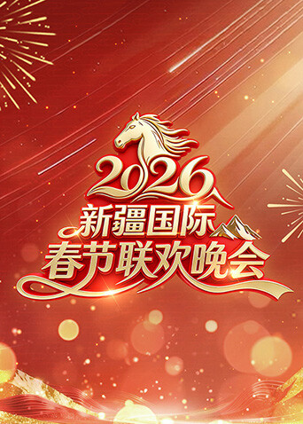 2026年新疆国际春节联欢晚会}