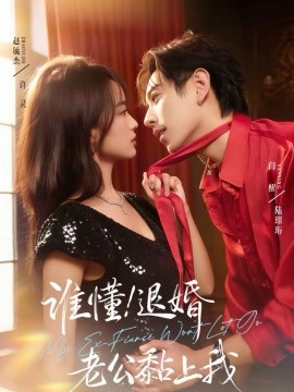 谁懂！退婚老公黏上我}