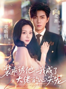 装乖诱他，我成了大佬的心尖宠}