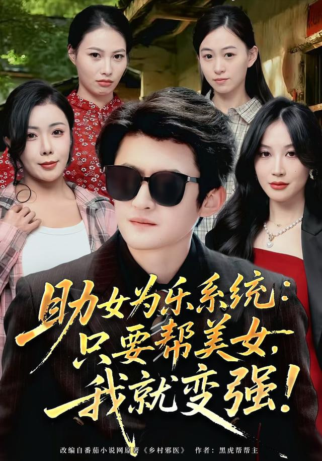 助女为乐系统：只要帮美女，我就变强 (助女为乐系统只要帮美女我就变强)}