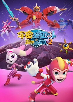 宇宙护卫队之超甲恐龙队 第二季}