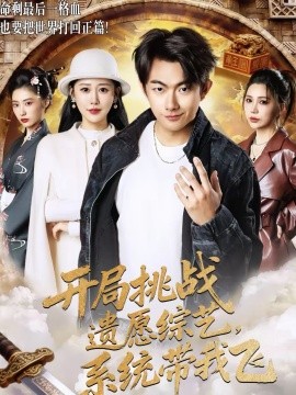 开局挑战遗愿综艺，系统带我飞}