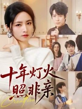 十年灯火照非亲}