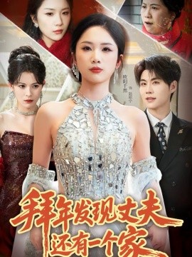 拜年发现丈夫还有一个家}