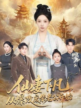 仙妻下凡，从爆改废柴老公开始}