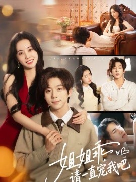 姐姐乖，请一直宠我吧}