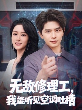无敌修理工，我能听到空调吐槽}