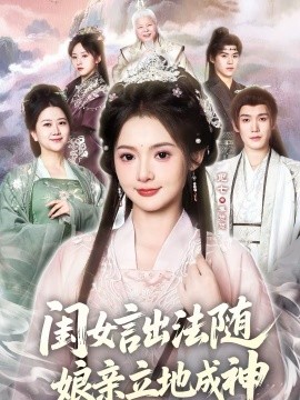 闺女言出法随，娘亲立地成神}