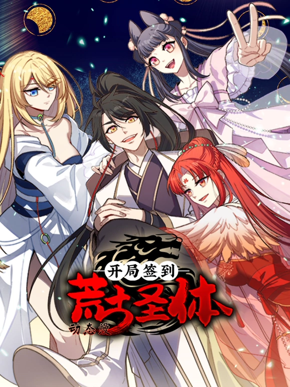 开局签到荒古圣体}
