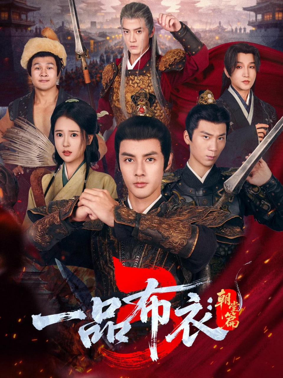 一品布衣3朝堂篇}