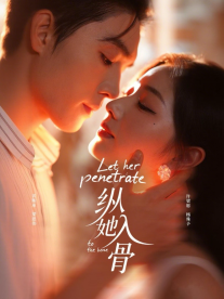 纵她入骨}