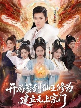 开局签到仙王修为，建立无上宗门}