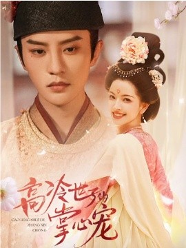 高冷世子的掌心宠 高冷世子的掌心娇婢}