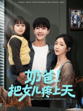 奶爸！把女儿疼上天}