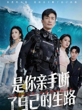 是你亲手断了自己的生路}