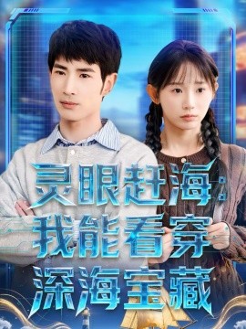 灵眼赶海：我能看穿深海宝藏}