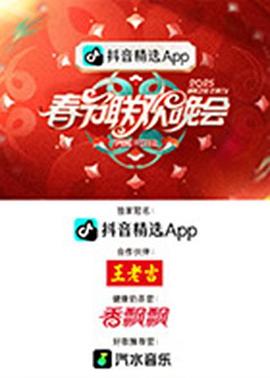2025湖南卫视芒果TV春节联欢晚会}