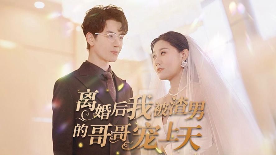 离婚后我被渣男的哥哥宠上天}