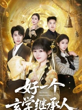 好一个玄学继承人}