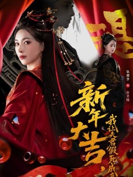 新年大吉，我让夫君假死成真}