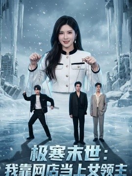 极寒末世：我靠网店当上女领主}
