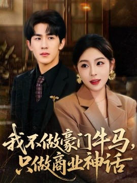 我不做豪门牛马，只做商业神话}