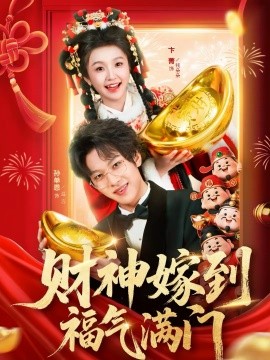 财神嫁到福气满门}