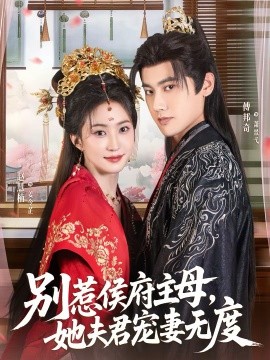 别惹侯府主母，她夫君宠妻无度}
