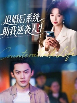 退婚后，系统助我逆袭人生}