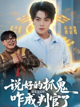 说好的抓鬼给实习证明，咋成判官了}