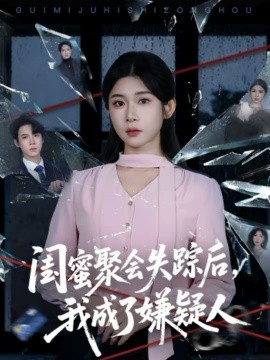 闺蜜聚会失踪后，我成了嫌疑人}