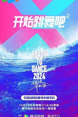 开始跳舞吧第二季}