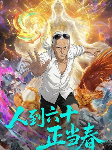 人到六十正当春}