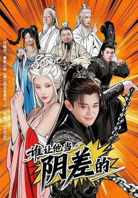 谁让他当阴差的}