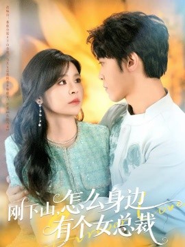 刚下山，怎么身边有个女总裁}