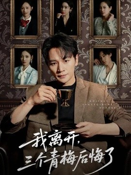 我离开，三个青梅后悔了}
