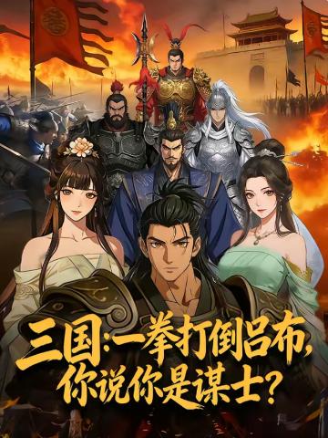 三国：一拳打倒吕布，你说你是谋士？}