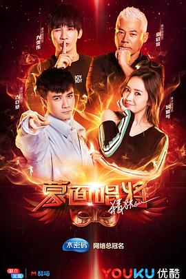 蒙面唱将猜猜猜第三季}