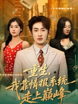 重生，我靠情报系统走上巅峰}