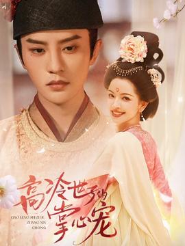 高冷世子的掌心宠}