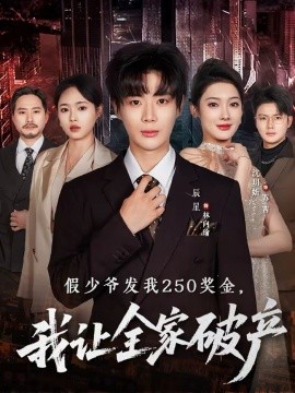 假少爷发我250奖金，我让全家破产}