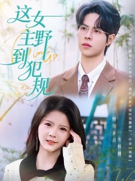 这女主野到犯规}